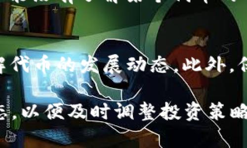 注意: 在进行任何形式的加密货币交易之前，先确保有足够的了解，并谨慎选择投资对象，尤其是新兴的代币如HTMoon等。

  如何在TP钱包中购买HTMoon币？ / 
 guanjianci TP钱包, HTMoon, 加密货币, 购买指导 /guanjianci 

随着加密货币的繁荣发展，越来越多的新币种应运而生，HTMoon币便是其中之一。它在市场上的表现吸引了一些投资者的注意，而TP钱包则是一个便捷的智能手机钱包应用，支持多种加密货币的存储与交易。下面我们将详细探讨如何在TP钱包中购买HTMoon币，并回答一些相关问题。

TP钱包简介
TP钱包是一款安全便捷的加密货币钱包应用，支持多种主流虚拟币种的存储、转账、交易等功能。无论是初学者还是资深投资者，都可以在TP钱包中方便地管理自己的数字资产。TP钱包不仅支持众多的币种，还提供了集成的DApp（去中心化应用）浏览器，使用户可以直接在钱包内访问去中心化交易所、游戏等应用。

HTMoon币简介
HTMoon币是一种相对新兴的加密货币，它的诞生旨在满足日益增长的去中心化金融（DeFi）需求。HTMoon币通常与某种独特的应用场景相关联，例如用作某个去中心化交易所的治理代币、流动性挖矿奖励等。尽管HTMoon币前景看好，但在投资之前，用户应仔细评估其项目的白皮书、团队背景以及市场需求等。

在TP钱包中购买HTMoon币的步骤
接下来，我们将深入探讨如何通过TP钱包购买HTMoon币的具体步骤：

h4步骤一：下载并安装TP钱包/h4
首先，您需要在您的智能手机上下载并安装TP钱包。TP钱包支持安卓和iOS系统，您可以在各大应用商店中找到它。安装完成后，打开TP钱包并创建一个新账户或导入现有钱包。

h4步骤二：购买主流加密货币/h4
HTMoon币作为相对小众的代币，可能需要通过先购买一些主流币种（如ETH或BNB）来转换。您可以在TP钱包内通过法币购买或者通过其他交易所转入相应的主流币种至TP钱包。

h4步骤三：添加HTMoon币合约地址/h4
HTMoon币的购买通常是通过去中心化交易所（DEX）进行的。您需要找到HTMoon币的合约地址并将其添加到TP钱包中。要添加代币，您需要选择“添加代币”选项，输入合约地址名称和符号等信息。

h4步骤四：在去中心化交易所进行交换/h4
使用TP钱包，您可以通过DApp浏览器直接访问去中心化交易所，例如Uniswap或PancakeSwap。在平台上您需要选取要兑换的主流币种（ETH或BNB），在目标币种填写HTMoon，确认交易后即可完成购买。

h4步骤五：安全存储HTMoon币/h4
交易成功后，您购买的HTMoon币将会转入您的TP钱包中。务必确保您账户的安全性，包括设置强密码，并开启双重验证等安全措施。同时，定期备份您的助记词以防资产损失。

相关问题解析

h4问题一：HTMoon币安全吗？/h4
HTMoon币安全性的评估可以从多个角度来看。首先，了解HTMoon币所基于的区块链网络的稳定性和安全性是重要的。许多新兴代币可能存在安全隐患，尤其是在流动性不足和低知名度的情况下。此外，投资者还需关注HTMoon币的开发团队背景、社区活动和代币经济模型等，比如锁仓机制、供应量、是否存在黑客攻击的既往记录等。

h4问题二：TP钱包安全吗？/h4
TP钱包作为一款流行的加密货币钱包，致力于为用户提供安全、便捷的钱包体验。TP钱包采用多重加密技术保护用户的资产安全，并提供了私钥完全由用户控制的机制。尽管如此，用户仍需提高安全意识，例如避免在不安全的网络环境下使用钱包、定期更新设备系统及应用程序等操作。此外，了解TP钱包的支持与维护政策也是确保钱包安全的重要一步。

h4问题三：在TP钱包中交换代币时需注意什么？/h4
在TP钱包中进行代币兑换时，有几个方面需要引起注意。首先是滑点设置，这会影响到完成交易的最终结果；过高的滑点可能导致交易失败，过低则可能无法成交。其次要关注手续费，交换代币时的平台和区块链网络所需的手续费需要提前了解。此外，务必确认支持的交易对、流动性池以及交易的合规性，确保交易的合法性。

h4问题四：有哪些常见的代币购买误区？/h4
购买加密货币有许多误区需要避免。第一，盲目跟风，许多人会因为“热门”而购买某个代币，而往往忽视了代币背后的基本面分析。第二，未进行充分的研究，很多人可能没有了解某个代币的项目概述、合作伙伴、社区支持等基础信息就急于投资。第三，不合理的资金分配，在投资中，明确自己的风险承受能力，避免过度集中投资某一代币。

h4问题五：如何保障自己在加密货币交易中的合法权益？/h4
保障自己在加密货币交易中的合法权益，可以通过多项措施来实现。首先，确保通过合法合规的交易平台进行交易。其次，保持与社区的沟通，参与项目相关活动，了解代币的发展动态。此外，保持对市场变化的关注，及时调整投资策略，降低风险，确保自己的资金链的安全。在税务方面，也需了解区域内对于加密货币的税收政策。

总结来说，购买HTMoon币的具体步骤相对简单，但投资者在实际操作中仍需保持警惕，评估各类风险，选择合适的平台和方式进行交易。同时，还需时刻关注市场动态，以便及时调整投资策略，最大限度地降低风险。