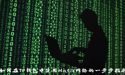  
如何在TP钱包中使用Matic网络的一步步指南