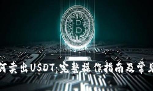TP钱包如何卖出USDT：完整操作指南及常见问题解答