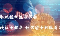 加密数字钱包取现授权流