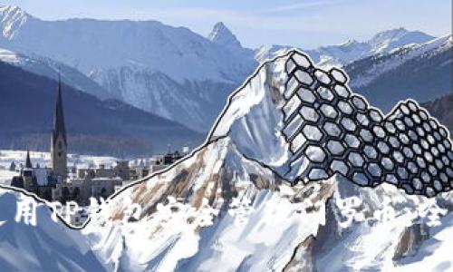 如何使用TP钱包安全管理门罗币：全面指南