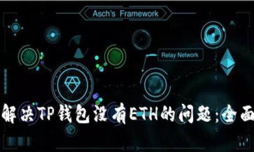 如何解决TP钱包没有ETH的问题：全面指南