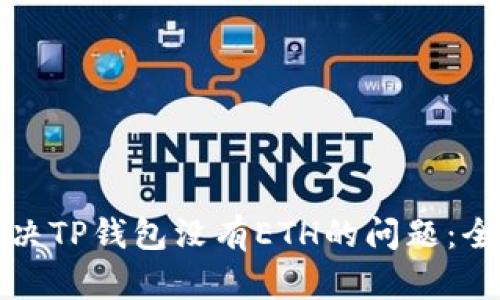 如何解决TP钱包没有ETH的问题：全面指南