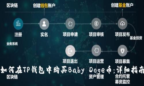 如何在TP钱包中购买Baby Doge币：详细指南