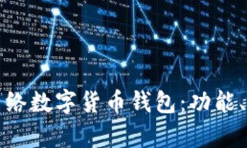 全面解析中国网络数字货币钱包：功能、类型与使用技巧