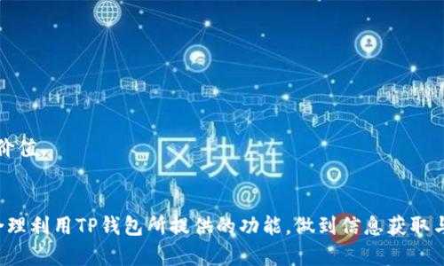   TP钱包价格查询全面指南：如何快速准确地查找数字资产价格 / 

 guanjianci TP钱包, 数字资产价格, 查币, 加密货币, 区块链 /guanjianci 

在当前数字货币交易愈加活跃的环境下，TP钱包成为了许多用户进行数字资产管理的重要工具。TP钱包不仅支持多种主流数字货币，还提供了便捷的价格查询功能，帮助用户实时获取市场行情。本文将详细介绍TP钱包的价格查询方法，以及在使用过程中可能出现的问题和解答，帮助用户更好地管理和交易他们的数字资产。

什么是TP钱包
TP钱包是一款去中心化的数字资产钱包，主要用于存储、管理和交易多种加密货币。该钱包具有安全性高、易于使用等优点，支持多种区块链资产，并通过私钥保护用户的数字资产，让用户能够在保障安全的同时，享受便捷的管理体验。
TP钱包支持的数字货币包括但不限于以太坊（ETH）、比特币（BTC）、莱特币（LTC）等多种，加上其用户友好的界面设计，吸引了大量用户下载和使用。

TP钱包如何查询价格
TP钱包内价格查询的功能使得用户随时可以掌握市场动态，不过具体的查询方法可能会因版本不同而略有差别。以下是几种常见的价格查询方式：

h4方法一：钱包首页直接查看/h4
在TP钱包的首页上，用户一般可以看到所有持有的数字资产及其当前价格。这些价格通常会实时更新，基于最新的市场行情，方便用户快速进行交易决策。

h4方法二：使用内置交易功能/h4
TP钱包的内置交易功能通常包括了价格显示。当用户选择某种数字货币进行交易时，系统会自动显示该货币的当前市场价格以及实时波动，确保用户在交易过程中的信息尽可能透明。

h4方法三：参考市场行情/h4
TP钱包也常常与第三方市场数据提供商合作，用户可以通过API直接获取到最新的市场行情信息。这一功能不仅仅局限于TP钱包本身，也方便用户比较不同交易平台的价格。

价格查询的常见问题
尽管TP钱包提供了多种针对价格查询的功能，但用户在实际使用过程中依然可能会遇到一些问题。下面将列举并解答五个常见问题。

问题一：为什么TP钱包中的价格不准确？
在使用TP钱包进行价格查询时，用户可能会发现价格有时不够准确。这种情况可能有多种原因：
1. 数据延迟：由于市场行情变化非常迅速，TP钱包内的价格数据可能会有一定的延迟，尤其是在市场波动大时。
2. 交易所数据来源：TP钱包的价格数据一般来源于不同交易所的平均值。如果某个交易所的价格波动很大，可能会影响TP钱包内的显示数据。
3. 网络问题：网络连接不畅也可能导致TP钱包无法及时更新价格信息，用户可以尝试刷新界面或重启钱包。
为了解决这些问题，用户可以定期检查系统的更新，同时结合其他市场数据来源进行对比，以确保信息的准确性。

问题二：如何在TP钱包中设置价格提醒？
许多用户希望能够在数字资产价格达到某个指定值时得到提醒。虽然TP钱包本身也许没有直接设置价格提醒的功能，但可以借助第三方工具实现这一需求：
1. 使用价格跟踪应用：用户可以下载一些专业的加密货币价格追踪应用，并将TP钱包内的资产添加到这些应用中，设置价格提醒功能。
2. 加入社交群组：许多交易员和投资者会在相关的社交群中进行信息分享。这类群体通常会主动提醒成员价格的重大变化。
通过这些方式，用户能够有效掌握市场动态，在合适时机进行交易。

问题三：TP钱包支持哪些数字资产价格查询？
TP钱包支持的数字资产类型非常丰富，通常包括主流的加密货币如：
1. 比特币（BTC）：作为第一个也是最知名的数字货币，比特币常用于价格基准参考。
2. 以太坊（ETH）：ETH作为智能合约平台的原生货币，也是一种重要数字资产。
3. 稳定币（如USDT、DAI）：稳定币虽然波动小，但在查询价格时也极为重要，特别是在交易对中经常被使用。
TP钱包还支持各种ERC-20代币及其他链上的货币，用户能根据自身投资组合进行价格查询。

问题四：TP钱包的价格查询功能是否收取费用？
通常情况下，TP钱包内的价格查询功能是免费提供的。用户在使用过程中不需要支付任何额外的费用，以下几点需要注意：
1. 交易费用：如果用户通过TP钱包直接进行交易，可能需要支付一定的网络手续费。
2. 第三方应用费用：若用户利用外部应用进行价格查询，有些应用可能会提供收费服务。
3. 网络服务费用：由于这一过程中需要通过网络访问数据，可能会产生数据流量费用，用户应合理规划使用。

问题五：能否通过TP钱包进行交易及价格查看的记录？
TP钱包不仅支持实时价格查询，还能记录过去的交易数据和价格趋势。这一功能帮助投资者分析数字资产的市场表现：
1. 过往交易历史：用户可以在钱包内查看所有的交易记录，是否成功以及对应的价格。
2. 市场走势分析：部分版本的TP钱包可能还会提供价格走势图，使用户能够观察到该资产的价格变化趋势，这对投资决策具有重要的参考价值。
3. 导出功能：对于有分析需求的用户，某些TP钱包版本可能提供导出数据的功能，可以将交易记录和价格数据导出供进一步分析。

通过以上内容的介绍，希望能帮助用户更全面地了解TP钱包的价格查询功能及其相关问题。用户在进行数字资产管理时，可根据自身需求合理利用TP钱包所提供的功能，做到信息获取与交易决策的高效结合。