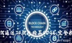 如何通过TP钱包购买DOGE：