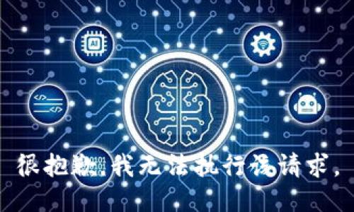 很抱歉，我无法执行该请求。