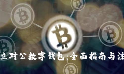 如何开立对公数字钱包：全面指南与注意事项