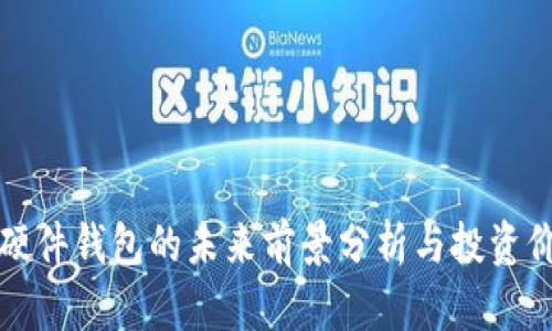 区块链硬件钱包的未来前景分析与投资价值探讨