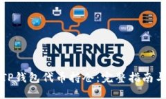 如何查询TP钱包代币持仓：