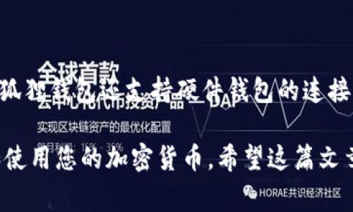   tp钱包转小狐狸钱包的详细操作指南及注意事项 / 

 guanjianci tp钱包, 小狐狸钱包, 转账教程, 加密货币 /guanjianci 

在大多数加密货币用户的数字资产管理过程中，安全、便捷的转账是非常重要的。无论您是进行个人交易，还是在不同的钱包之间转移资金，了解如何正确使用这些钱包都是至关重要的。tp钱包和小狐狸钱包是目前市场上比较流行的两款数字货币钱包，尤其是在以太坊和ERC-20代币的管理方面，受到了用户的广泛认可。本文将为您详细介绍如何从tp钱包转账至小狐狸钱包，包括操作步骤、注意事项以及常见问题的解答。

一、tp钱包与小狐狸钱包简介

在了解如何转账之前，我们需要先了解这两个钱包的基本信息。

tp钱包，又称为Trust Wallet，是一个去中心化的加密货币钱包，支持多种加密货币的存储与转账。tp钱包以用户友好的界面和强大的功能而受到广大用户的喜爱，支持ERC-20、BEP-20等多种链上的资产。它的私钥储存在用户的设备中，确保了资产的安全性。

小狐狸钱包（MetaMask）是一款广受用户喜爱的以太坊及ERC-20代币的钱包。它不仅提供方便的资产管理功能，还具备浏览器扩展功能，方便用户与去中心化应用（DApps）互动。小狐狸钱包也拥有强大的安全性，用户的私钥存储在本地，保证了用户资产的安全。

二、tp钱包转小狐狸钱包的步骤

下面我们将逐步介绍如何从tp钱包转账到小狐狸钱包。确保您已经在两款钱包上都完成了注册和设置，并且已经记录下各自的助记词以及私钥。

h4步骤1：获取小狐狸钱包的地址/h4

首先，您需要在小狐狸钱包中获取您的钱包地址。打开小狐狸钱包后，您将在主界面看到您的以太坊地址。这段地址通常以“0x”开头，后面跟着42个字符。您可以点击“复制”按钮来复制这个地址，以备后用。

h4步骤2：打开tp钱包并选择转账功能/h4

接下来，打开您的tp钱包。在主界面上，您需要选择您想要转账的加密货币，比如以太坊（ETH）或其他ERC-20代币。点击钱包中相应代币的图标，然后找到“转账”或“发送”按钮。

h4步骤3：粘贴收款地址/h4

在转账页面，您会看到一个“收款地址”或“转账给”的输入框。在这里粘贴之前复制的小狐狸钱包地址。确保粘贴的地址准确无误，任何错误的地址都可能导致资金的永久丢失。

h4步骤4：输入转账金额/h4

接着，您需要输入希望转账的金额。tp钱包通常会显示您当前余额，您可以输入您想要转移的具体数额。如果您想一次性转移所有余额，可以选择“全部转账”选项。

h4步骤5：确认转账信息/h4

在确认转账之前，请仔细检查所有信息，包括收款地址和转账金额。确保没有错误。在确认无误后，点击“确认”或“发送”按钮。

h4步骤6：完成转账/h4

一旦您提交了转账请求，tp钱包会提示您输入交易密码以确认交易。输入正确的交易密码后，转账将会被处理。您可以在钱包的交易记录中查看转账状态。通常，这一过程会在几分钟内完成，具体时间取决于网络的拥堵情况。

三、转账过程中的注意事项

在进行转账操作时，有几个方面需要特别注意：

h41. 确认地址的准确性/h4

确保您复制的小狐狸钱包地址是准确的。每个地址都是唯一的，任何一个字符的错误都可能导致您资金的永久丢失。建议在粘贴后仔细检查一下地址结构。

h42. 转账费用/h4

在以太坊网络上，转账会包含一定的交易费用（Gas费）。这部分费用通常会根据网络的拥堵程度而有所不同。在转账前，您可以在tp钱包中查看当前的Gas价格，并根据实际情况调整交易费用。

h43. 确认网络状况/h4

不同的钱包及交易所会有各自的网络状况。在进行转账之前，您需要了解当前网络的拥堵情况，这样可以避免不必要的延误和费用。

h44. 确保备份钱包信息/h4

不论是tp钱包还是小狐狸钱包，确保您的助记词和私钥得到了妥善保管是非常重要的。丢失钱包信息可能会导致您无法访问资金，因此一定要定期备份这些信息，并存放在安全的地方。

四、常见问题解答

h41. 为什么我在tp钱包上转账后，资金没有立即到账小狐狸钱包？/h4

有时，在转账后资金可能不会立即在您的小狐狸钱包中显示。这可能是由于以下几个原因造成的：网络拥堵、交易尚未被确认、您输入错误的地址、或者是由于小狐狸钱包的同步问题等。您可以在以太坊区块链浏览器（如Etherscan）上查询交易状态，查看是否已经被确认。此外，确保您的小狐狸钱包是最新版本并重新同步，DOM取数可能需要一些时间。

h42. 如何查找我的tp钱包和小狐狸钱包的交易记录？/h4

在tp钱包中，您只需点击相应资产的图标查看历史交易记录。在小狐狸钱包中，您也可以查看资产的转入和转出记录。在这两个钱包中，您都可以查看到每一笔交易的具体情况，包括Hash值、转账金额、交易时间等。此外，您也可以使用以太坊区块链浏览器，输入您的钱包地址，查看所有与该地址相关的交易记录。

h43. 如果我把钱转错了地址怎么办？/h4

转错地址是加密货币转账中最严重的错误之一。一旦转账发生，资金几乎不可能找回。建议您在转账前一定要仔细检查地址，以确保准确无误。如果资金转账到一个不受控制或错误的地址，您可以尝试通过相关区块链服务提供商或平台联系紧急寻求帮助，但大多数情况下，结果是无法追回的。

h44. 我可以从多个小狐狸钱包收款吗？/h4

是的，您可以在小狐狸钱包创建多个账户，并向这些账户分别接收款项。每个账户都会有一个独特的地址，您可以在钱包设置中轻松切换和管理不同的地址。当然，确保每个地址的资产都得到了妥善管理和备份，这样可以更好地管理您的数字资产。

h45. tp钱包和小狐狸钱包哪个更安全？/h4

相对而言，tp钱包和小狐狸钱包各有优势，安全性都较高。tp钱包是一个完全去中心化的钱包，用户的私钥保存在本地，安全性高。小狐狸钱包也同样重视安全性，私钥同样保存在用户本地。此外，小狐狸钱包还支持硬件钱包的连接，进一步确保安全性。然而，用户的安全意识也是至关重要的，定期备份助记词和私钥，使用强密码等都是保障钱包安全的重要措施。

总结来说，从tp钱包转账到小狐狸钱包并不是一件复杂的事情，只需要遵循上述步骤，并注意相关细节与注意事项，就可以顺利完成。此外，通过了解可能遇到的相关问题，可以帮助您更好地管理和使用您的加密货币。希望这篇文章能对您有所帮助，让您在加密货币的世界中畅行无阻。