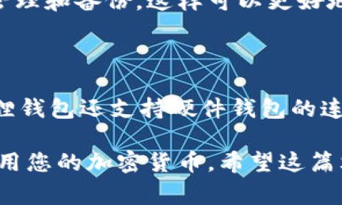   tp钱包转小狐狸钱包的详细操作指南及注意事项 / 

 guanjianci tp钱包, 小狐狸钱包, 转账教程, 加密货币 /guanjianci 

在大多数加密货币用户的数字资产管理过程中，安全、便捷的转账是非常重要的。无论您是进行个人交易，还是在不同的钱包之间转移资金，了解如何正确使用这些钱包都是至关重要的。tp钱包和小狐狸钱包是目前市场上比较流行的两款数字货币钱包，尤其是在以太坊和ERC-20代币的管理方面，受到了用户的广泛认可。本文将为您详细介绍如何从tp钱包转账至小狐狸钱包，包括操作步骤、注意事项以及常见问题的解答。

一、tp钱包与小狐狸钱包简介

在了解如何转账之前，我们需要先了解这两个钱包的基本信息。

tp钱包，又称为Trust Wallet，是一个去中心化的加密货币钱包，支持多种加密货币的存储与转账。tp钱包以用户友好的界面和强大的功能而受到广大用户的喜爱，支持ERC-20、BEP-20等多种链上的资产。它的私钥储存在用户的设备中，确保了资产的安全性。

小狐狸钱包（MetaMask）是一款广受用户喜爱的以太坊及ERC-20代币的钱包。它不仅提供方便的资产管理功能，还具备浏览器扩展功能，方便用户与去中心化应用（DApps）互动。小狐狸钱包也拥有强大的安全性，用户的私钥存储在本地，保证了用户资产的安全。

二、tp钱包转小狐狸钱包的步骤

下面我们将逐步介绍如何从tp钱包转账到小狐狸钱包。确保您已经在两款钱包上都完成了注册和设置，并且已经记录下各自的助记词以及私钥。

h4步骤1：获取小狐狸钱包的地址/h4

首先，您需要在小狐狸钱包中获取您的钱包地址。打开小狐狸钱包后，您将在主界面看到您的以太坊地址。这段地址通常以“0x”开头，后面跟着42个字符。您可以点击“复制”按钮来复制这个地址，以备后用。

h4步骤2：打开tp钱包并选择转账功能/h4

接下来，打开您的tp钱包。在主界面上，您需要选择您想要转账的加密货币，比如以太坊（ETH）或其他ERC-20代币。点击钱包中相应代币的图标，然后找到“转账”或“发送”按钮。

h4步骤3：粘贴收款地址/h4

在转账页面，您会看到一个“收款地址”或“转账给”的输入框。在这里粘贴之前复制的小狐狸钱包地址。确保粘贴的地址准确无误，任何错误的地址都可能导致资金的永久丢失。

h4步骤4：输入转账金额/h4

接着，您需要输入希望转账的金额。tp钱包通常会显示您当前余额，您可以输入您想要转移的具体数额。如果您想一次性转移所有余额，可以选择“全部转账”选项。

h4步骤5：确认转账信息/h4

在确认转账之前，请仔细检查所有信息，包括收款地址和转账金额。确保没有错误。在确认无误后，点击“确认”或“发送”按钮。

h4步骤6：完成转账/h4

一旦您提交了转账请求，tp钱包会提示您输入交易密码以确认交易。输入正确的交易密码后，转账将会被处理。您可以在钱包的交易记录中查看转账状态。通常，这一过程会在几分钟内完成，具体时间取决于网络的拥堵情况。

三、转账过程中的注意事项

在进行转账操作时，有几个方面需要特别注意：

h41. 确认地址的准确性/h4

确保您复制的小狐狸钱包地址是准确的。每个地址都是唯一的，任何一个字符的错误都可能导致您资金的永久丢失。建议在粘贴后仔细检查一下地址结构。

h42. 转账费用/h4

在以太坊网络上，转账会包含一定的交易费用（Gas费）。这部分费用通常会根据网络的拥堵程度而有所不同。在转账前，您可以在tp钱包中查看当前的Gas价格，并根据实际情况调整交易费用。

h43. 确认网络状况/h4

不同的钱包及交易所会有各自的网络状况。在进行转账之前，您需要了解当前网络的拥堵情况，这样可以避免不必要的延误和费用。

h44. 确保备份钱包信息/h4

不论是tp钱包还是小狐狸钱包，确保您的助记词和私钥得到了妥善保管是非常重要的。丢失钱包信息可能会导致您无法访问资金，因此一定要定期备份这些信息，并存放在安全的地方。

四、常见问题解答

h41. 为什么我在tp钱包上转账后，资金没有立即到账小狐狸钱包？/h4

有时，在转账后资金可能不会立即在您的小狐狸钱包中显示。这可能是由于以下几个原因造成的：网络拥堵、交易尚未被确认、您输入错误的地址、或者是由于小狐狸钱包的同步问题等。您可以在以太坊区块链浏览器（如Etherscan）上查询交易状态，查看是否已经被确认。此外，确保您的小狐狸钱包是最新版本并重新同步，DOM取数可能需要一些时间。

h42. 如何查找我的tp钱包和小狐狸钱包的交易记录？/h4

在tp钱包中，您只需点击相应资产的图标查看历史交易记录。在小狐狸钱包中，您也可以查看资产的转入和转出记录。在这两个钱包中，您都可以查看到每一笔交易的具体情况，包括Hash值、转账金额、交易时间等。此外，您也可以使用以太坊区块链浏览器，输入您的钱包地址，查看所有与该地址相关的交易记录。

h43. 如果我把钱转错了地址怎么办？/h4

转错地址是加密货币转账中最严重的错误之一。一旦转账发生，资金几乎不可能找回。建议您在转账前一定要仔细检查地址，以确保准确无误。如果资金转账到一个不受控制或错误的地址，您可以尝试通过相关区块链服务提供商或平台联系紧急寻求帮助，但大多数情况下，结果是无法追回的。

h44. 我可以从多个小狐狸钱包收款吗？/h4

是的，您可以在小狐狸钱包创建多个账户，并向这些账户分别接收款项。每个账户都会有一个独特的地址，您可以在钱包设置中轻松切换和管理不同的地址。当然，确保每个地址的资产都得到了妥善管理和备份，这样可以更好地管理您的数字资产。

h45. tp钱包和小狐狸钱包哪个更安全？/h4

相对而言，tp钱包和小狐狸钱包各有优势，安全性都较高。tp钱包是一个完全去中心化的钱包，用户的私钥保存在本地，安全性高。小狐狸钱包也同样重视安全性，私钥同样保存在用户本地。此外，小狐狸钱包还支持硬件钱包的连接，进一步确保安全性。然而，用户的安全意识也是至关重要的，定期备份助记词和私钥，使用强密码等都是保障钱包安全的重要措施。

总结来说，从tp钱包转账到小狐狸钱包并不是一件复杂的事情，只需要遵循上述步骤，并注意相关细节与注意事项，就可以顺利完成。此外，通过了解可能遇到的相关问题，可以帮助您更好地管理和使用您的加密货币。希望这篇文章能对您有所帮助，让您在加密货币的世界中畅行无阻。