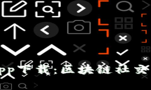 摩尔钱包app下载：区块链社交的全新体验