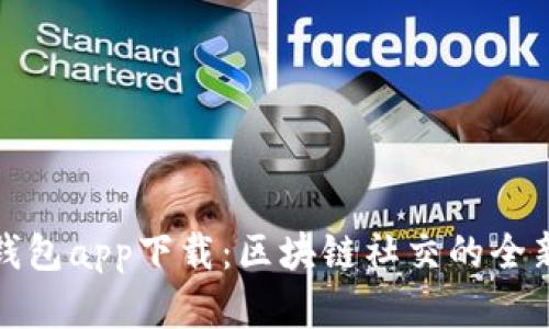 摩尔钱包app下载：区块链社交的全新体验