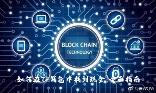 如何在TP钱包中找到现金：全面指南