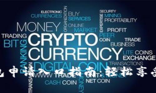 : 岳阳数字钱包申请入口指南：轻松享受便捷支付体验