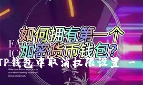  如何在TP钱包中取消权限设置 - 完整指南