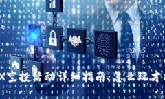 TP钱包MBOX空投活动详细指南：怎么玩才能领取奖