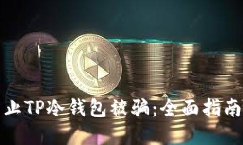 如何防止TP冷钱包被骗：全面指南与技巧