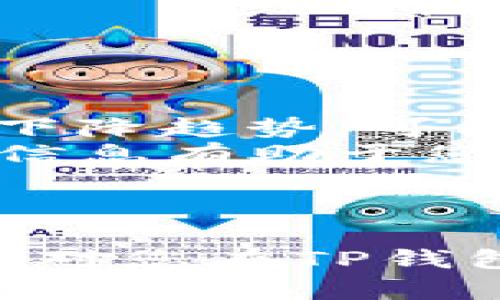   如何在TP钱包中出售HT（火币通证）：详细指南与技巧 / 

 guanjianci TP钱包, HT, 火币通证, 加密货币交易 /guanjianci 

在加密货币快速发展的今天，越来越多的投资者和用户正在使用各种数字钱包来管理他们的资产。其中，TP钱包因其安全性和用户友好的界面而备受欢迎。而HT（火币通证）作为一种重要的加密货币，在这个平台中也占据了重要的地位。那么，如何在TP钱包中出售HT呢？本文将为您提供详细的指南与技巧，帮助您顺利完成交易。

一、TP钱包简介
TP钱包是一款支持多种数字资产的加密货币钱包，用户可以通过该钱包进行安全的币存储和交易。TP钱包不仅支持以太坊（ETH）及其生态上的ERC20代币，还兼容多种区块链，为用户提供了方便、快捷的资产管理方式。TP钱包的优势在于其易用性和高度的安全性，采用了多重签名和私钥保护等先进的安全技术，让用户可以放心存储和交易数字资产。

二、火币通证（HT）简介
火币通证（HT）是火币交易所推出的一种平台币，旨在通过多种优惠和奖励措施增强用户黏性。HT的持有者可以享受交易费用折扣、参与平台活动及其他特权。HT的价值也与火币交易所的整体表现密切相关，因此成为了很多投资者关注的对象。在TP钱包中，您可以安全地存储和交易HT。

三、在TP钱包中出售HT的步骤
若您打算在TP钱包中出售HT，您需要按照以下步骤进行操作：
ol
    listrong打开TP钱包并登录帐户：/strong首先，确保您已经下载并安装了TP钱包，并使用自己的帐户进行登录。如果您没有帐户，通过电子邮件或手机号码注册一个新帐户。/li
    listrong查看您的HT余额：/strong在TP钱包的主界面，您可以查看您所持有的各种数字资产，包括HT。确认您的HT余额，以确保您可以进行交易。/li
    listrong选择出售HT的交易所：/strongTP钱包支持多种交易模式，您需要选择一个能够进行HT交易的交易所。您可以在TP钱包内直接找到这些交易平台，包括火币、Binance等流行的加密货币交易所。/li
    listrong设置出售价格和数量：/strong在选择好交易所后，您需要输入您希望出售的HT数量，以及您希望出售的价格（如果是限价单）。/li
    listrong完成交易：/strong确认信息无误后，提交交易申请。若交易成功，您将会在TP钱包的账户中看到相应的法币或其他加密货币。/li
/ol

四、交易注意事项
在出售HT的过程中，有几项注意事项需要用户密切关注：
ul
    listrong市场行情：/strong在进行交易之前，务必关注HT的市场行情。加密货币的价格波动较大，选择合适的时间出售是十分重要的。/li
    listrong手续费：/strong在TP钱包进行交易时，务必留意手续费的问题。不同的交易平台手续费标准不一，需提前了解。/li
    listrong安全性：/strong确保你的TP钱包是最新的版本，并使用强密码来保护你的账户安全。/li
/ul

五、可能的相关问题

h41. 在TP钱包中如何充值HT？/h4
在TP钱包中充值HT是一项简单的过程。您可以通过以下几种方式为您的TP钱包充值HT：
ol
    listrong从其他钱包转账：/strong如果您在其他数字钱包中持有HT，可以通过在TP钱包中生成充值地址来进行转账。转账完成后，HT将会显示在您的TP钱包中。/li
    listrong通过交易所购买并提现：/strong您也可以直接在币安、火币等交易所购买HT，然后选择提现至您的TP钱包地址。确保在进行提现时，地址填写准确无误。/li
/ol
充值成功后，您可以随时查看您的HT余额，随时进行交易。

h42. 出售HT时如何设置限价单？/h4
限价单是交易者设定特定价格卖出或买入资产的一种交易方式。在TP钱包中设置限价单，可以更好地控制您的交易：
ul
    listrong进入交易界面：/strong选择您要出售的HT，并找到“限价单”选项。一般来说，TP钱包会将卖出和买入按钮分开，您需要选择卖出。/li
    listrong输入价格和数量：/strong在限价单中，您需要输入您希望出售HT的价格，以及数量。系统会根据市场行情及您设定的价格进行自动撮合。/li
    listrong提交订单：/strong确认信息无误后，点击提交，您的限价单就会进入市场。当市场价格达到您设定的限价时，交易将会自动完成。/li
/ul

h43. 如何安全存储HT和其他加密货币？/h4
存储加密货币的安全性是非常重要的，以下是一些保护您HT和其他加密货币的建议：
ol
    listrong使用硬件钱包：/strong对于长期持有的资产，建议使用硬件钱包进行存储。硬件钱包通过离线保存私钥，能大大降低被盗风险。/li
    listrong设置强密码及双重验证：/strong在TP钱包中使用强密码，并开启双重验证，可以给予您的账户额外保护。/li
    listrong定期备份钱包：/strong为了防止意外丢失，定期备份您的钱包信息，并将备份文件安全存放在不同地点。/li
/ol

h44. 如果出售HT后需要提取法币，该怎么做？/h4
如果您出售HT后希望提取法币，可以按照如下步骤进行：
ol
    listrong选择法币提现：/strong在TP钱包交易成功后，您会看到您已获得的法币。此时，选择相应的法币提现选项。/li
    listrong绑定银行卡：/strong为提现，您需要先绑定银行卡或其他提现渠道。在添加银行卡时，确保所提供信息准确无误。/li
    listrong提现申请：/strong输入您希望提现的金额，确认信息无误后，提交提现申请。根据不同银行和提现渠道的规定，到账时间可能有所不同。/li
/ol

h45. 如何判断何时出售HT更合适？/h4
判断何时出售HT取决于多种因素，以下是一些有助于分析的指标：
ul
    listrong市场趋势分析：/strong通过分析HT的历史价格和趋势图，判断未来的价格走向是非常重要的。例如，若市场显示出上升趋势，您可以考虑等待出售；若出现下降趋势，可能需要及时出售以规避损失。/li
    listrong关注市场新闻：/strong加密货币市场极其受外部新闻影响，例如政策变化、大型投资者的动态等。此外，火币平台本身的动作也会影响HT的价格，关注这些信息有助于您做出明智的决策。/li
    listrong设置目标价格：/strong在进行投资时，为自己设定合理的目标价格，也是有效的一种策略，可以事先规划出售的最佳时机。/li
/ul

总之，在TP钱包中出售HT是一项简单的过程，但在此过程中需要注意安全性与市场动态。此外，时刻关注加密货币的市场变化，以便在最佳时机做出出售决策，希望本文能对您在TP钱包中的HT交易有所帮助。