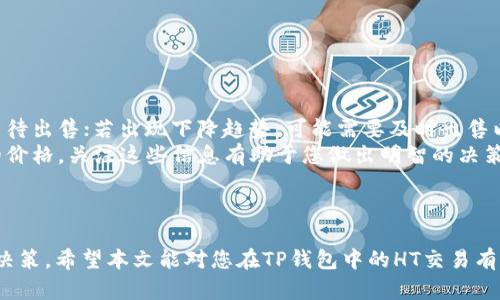  如何在TP钱包中出售HT（火币通证）：详细指南与技巧 / 

 guanjianci TP钱包, HT, 火币通证, 加密货币交易 /guanjianci 

在加密货币快速发展的今天，越来越多的投资者和用户正在使用各种数字钱包来管理他们的资产。其中，TP钱包因其安全性和用户友好的界面而备受欢迎。而HT（火币通证）作为一种重要的加密货币，在这个平台中也占据了重要的地位。那么，如何在TP钱包中出售HT呢？本文将为您提供详细的指南与技巧，帮助您顺利完成交易。

一、TP钱包简介
TP钱包是一款支持多种数字资产的加密货币钱包，用户可以通过该钱包进行安全的币存储和交易。TP钱包不仅支持以太坊（ETH）及其生态上的ERC20代币，还兼容多种区块链，为用户提供了方便、快捷的资产管理方式。TP钱包的优势在于其易用性和高度的安全性，采用了多重签名和私钥保护等先进的安全技术，让用户可以放心存储和交易数字资产。

二、火币通证（HT）简介
火币通证（HT）是火币交易所推出的一种平台币，旨在通过多种优惠和奖励措施增强用户黏性。HT的持有者可以享受交易费用折扣、参与平台活动及其他特权。HT的价值也与火币交易所的整体表现密切相关，因此成为了很多投资者关注的对象。在TP钱包中，您可以安全地存储和交易HT。

三、在TP钱包中出售HT的步骤
若您打算在TP钱包中出售HT，您需要按照以下步骤进行操作：
ol
    listrong打开TP钱包并登录帐户：/strong首先，确保您已经下载并安装了TP钱包，并使用自己的帐户进行登录。如果您没有帐户，通过电子邮件或手机号码注册一个新帐户。/li
    listrong查看您的HT余额：/strong在TP钱包的主界面，您可以查看您所持有的各种数字资产，包括HT。确认您的HT余额，以确保您可以进行交易。/li
    listrong选择出售HT的交易所：/strongTP钱包支持多种交易模式，您需要选择一个能够进行HT交易的交易所。您可以在TP钱包内直接找到这些交易平台，包括火币、Binance等流行的加密货币交易所。/li
    listrong设置出售价格和数量：/strong在选择好交易所后，您需要输入您希望出售的HT数量，以及您希望出售的价格（如果是限价单）。/li
    listrong完成交易：/strong确认信息无误后，提交交易申请。若交易成功，您将会在TP钱包的账户中看到相应的法币或其他加密货币。/li
/ol

四、交易注意事项
在出售HT的过程中，有几项注意事项需要用户密切关注：
ul
    listrong市场行情：/strong在进行交易之前，务必关注HT的市场行情。加密货币的价格波动较大，选择合适的时间出售是十分重要的。/li
    listrong手续费：/strong在TP钱包进行交易时，务必留意手续费的问题。不同的交易平台手续费标准不一，需提前了解。/li
    listrong安全性：/strong确保你的TP钱包是最新的版本，并使用强密码来保护你的账户安全。/li
/ul

五、可能的相关问题

h41. 在TP钱包中如何充值HT？/h4
在TP钱包中充值HT是一项简单的过程。您可以通过以下几种方式为您的TP钱包充值HT：
ol
    listrong从其他钱包转账：/strong如果您在其他数字钱包中持有HT，可以通过在TP钱包中生成充值地址来进行转账。转账完成后，HT将会显示在您的TP钱包中。/li
    listrong通过交易所购买并提现：/strong您也可以直接在币安、火币等交易所购买HT，然后选择提现至您的TP钱包地址。确保在进行提现时，地址填写准确无误。/li
/ol
充值成功后，您可以随时查看您的HT余额，随时进行交易。

h42. 出售HT时如何设置限价单？/h4
限价单是交易者设定特定价格卖出或买入资产的一种交易方式。在TP钱包中设置限价单，可以更好地控制您的交易：
ul
    listrong进入交易界面：/strong选择您要出售的HT，并找到“限价单”选项。一般来说，TP钱包会将卖出和买入按钮分开，您需要选择卖出。/li
    listrong输入价格和数量：/strong在限价单中，您需要输入您希望出售HT的价格，以及数量。系统会根据市场行情及您设定的价格进行自动撮合。/li
    listrong提交订单：/strong确认信息无误后，点击提交，您的限价单就会进入市场。当市场价格达到您设定的限价时，交易将会自动完成。/li
/ul

h43. 如何安全存储HT和其他加密货币？/h4
存储加密货币的安全性是非常重要的，以下是一些保护您HT和其他加密货币的建议：
ol
    listrong使用硬件钱包：/strong对于长期持有的资产，建议使用硬件钱包进行存储。硬件钱包通过离线保存私钥，能大大降低被盗风险。/li
    listrong设置强密码及双重验证：/strong在TP钱包中使用强密码，并开启双重验证，可以给予您的账户额外保护。/li
    listrong定期备份钱包：/strong为了防止意外丢失，定期备份您的钱包信息，并将备份文件安全存放在不同地点。/li
/ol

h44. 如果出售HT后需要提取法币，该怎么做？/h4
如果您出售HT后希望提取法币，可以按照如下步骤进行：
ol
    listrong选择法币提现：/strong在TP钱包交易成功后，您会看到您已获得的法币。此时，选择相应的法币提现选项。/li
    listrong绑定银行卡：/strong为提现，您需要先绑定银行卡或其他提现渠道。在添加银行卡时，确保所提供信息准确无误。/li
    listrong提现申请：/strong输入您希望提现的金额，确认信息无误后，提交提现申请。根据不同银行和提现渠道的规定，到账时间可能有所不同。/li
/ol

h45. 如何判断何时出售HT更合适？/h4
判断何时出售HT取决于多种因素，以下是一些有助于分析的指标：
ul
    listrong市场趋势分析：/strong通过分析HT的历史价格和趋势图，判断未来的价格走向是非常重要的。例如，若市场显示出上升趋势，您可以考虑等待出售；若出现下降趋势，可能需要及时出售以规避损失。/li
    listrong关注市场新闻：/strong加密货币市场极其受外部新闻影响，例如政策变化、大型投资者的动态等。此外，火币平台本身的动作也会影响HT的价格，关注这些信息有助于您做出明智的决策。/li
    listrong设置目标价格：/strong在进行投资时，为自己设定合理的目标价格，也是有效的一种策略，可以事先规划出售的最佳时机。/li
/ul

总之，在TP钱包中出售HT是一项简单的过程，但在此过程中需要注意安全性与市场动态。此外，时刻关注加密货币的市场变化，以便在最佳时机做出出售决策，希望本文能对您在TP钱包中的HT交易有所帮助。