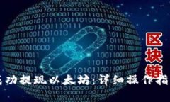 如何在TP钱包中成功提现以太坊：详细操作指南与