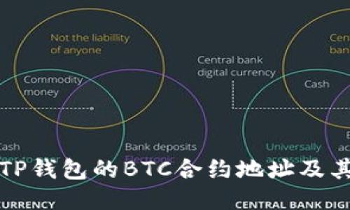 如何找到TP钱包的BTC合约地址及其使用指南