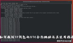 如何找到TP钱包的BTC合约地址及其使用指南