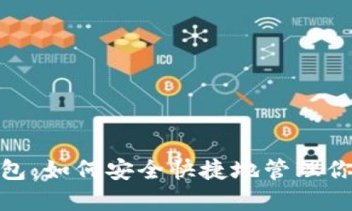 Raca TP钱包：如何安全快捷地管理你的数字资产