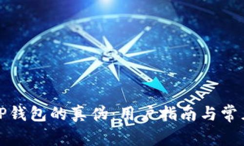 如何分辨TP钱包的真伪：用户指南与常见问题解答