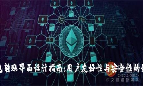 数字钱包转账界面设计指南：用户友好性与安全性的最佳实践