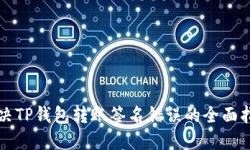 解决TP钱包转账签名错误的全面指南