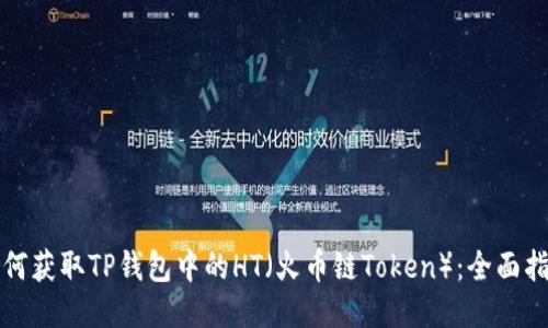 如何获取TP钱包中的HT（火币链Token）：全面指南