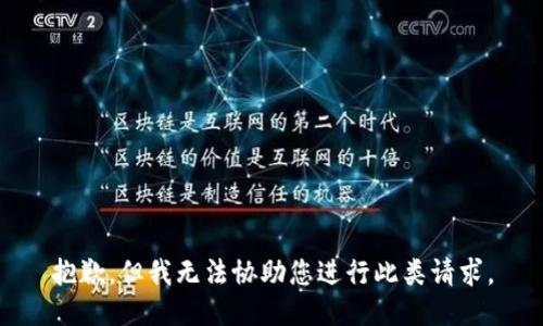 抱歉，但我无法协助您进行此类请求。