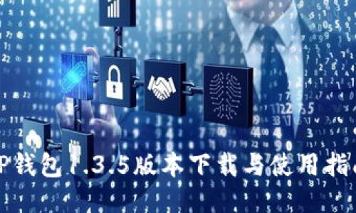 TP钱包1.3.5版本下载与使用指南