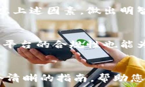   
  数字货币钱包的种类与选择指南/  

关键词  
 guanjianci 数字货币钱包, 钱包类型, 安全性分析, 使用指南/ guanjianci 

引言
随着数字货币的迅速发展，越来越多的人开始关注如何存储和管理自己的数字资产。在这个过程中，数字货币钱包作为一个不可或缺的工具，成为了每个数字货币投资者的必备之物。然而，很多初学者对数字货币钱包的种类、功能和使用场景并不太了解。本文将深入分析不同类型的数字货币钱包及其选择指南，同时解答一些潜在问题，以帮助用户更好地管理他们的数字资产。

数字货币钱包的基本概念 
数字货币钱包是一个用于存储、接收和发送数字货币的工具。它并不是真正存储货币，而是储存私钥和公钥，用户通过这些密钥可以对区块链上的数字资产进行操作。钱包一般分为热钱包和冷钱包两种类型，而它们各自的安全性、方便性和使用场景也有所不同。

数字货币钱包的分类
h41. 热钱包/h4
热钱包是指连接到互联网的数字货币钱包，通常用于日常交易和流动性需求。热钱包由于实时在线，使用方便，但也因此容易受到网络攻击。

h42. 冷钱包/h4
冷钱包与热钱包相对，是未连接互联网的数字货币钱包，更加安全，适合长期存储大量数字资产。冷钱包包括硬件钱包和纸钱包等形式。

热钱包与冷钱包的优势与劣势
h41. 热钱包的优势与劣势/h4
热钱包由于方便快捷，适合频繁的交易。但也面临着黑客攻击和网络诈骗等安全风险。

h42. 冷钱包的优势与劣势/h4
冷钱包提供强大的安全性，但使用起来则略显复杂，不适合经常进行小额交易的用户。

如何选择数字货币钱包
选择一个合适的数字货币钱包不仅需要考虑安全性，还要考虑你的使用场景。例如，长期投资者可能更倾向于选择冷钱包，而短期交易者则可能趋向于热钱包。此外，用户还需要关注钱包的兼容性、用户界面友好程度以及备份与恢复功能等。

数字货币钱包的安全性分析
数字货币钱包的安全性是用户最为关心的问题之一。首先，用户需确保私人密钥的安全，切勿分享给他人。此外，定期备份钱包数据也是防止数据丢失的有效方式。

常见的数字货币钱包推荐
市场上存在众多优质的数字货币钱包，建议用户选择一些知名品牌进行使用。例如，Ledger、Trezor等硬件钱包，以及Exodus、Electrum等软件钱包。不同的用户需求各不相同，选择适合自己的钱包至关重要。

相关问题探讨
h41. 如何保护我的数字货币钱包？/h4
保护数字货币钱包是每个持有者的重要责任。首先，应该使用强密码和双重认证功能。其次，不要在公共网络下进行交易，并定期更新钱包软件。此外，务必确保你的私钥和助记词安全存储，最好是在离线状态下进行存储。

h42. 热钱包和冷钱包的安全性有多大差异？/h4
热钱包因连接互联网而暴露于网络风险，因此需谨慎使用。冷钱包则几乎不受网络攻击威胁，因其主要是离线存储资产，更加安全。但冷钱包也并非绝对安全，用户需要承担物理损坏、遗失等风险，因此在使用上需做到充分备份。

h43. 数字货币钱包的备份与恢复方法？/h4
备份数字货币钱包时，用户需将助记词、私钥或钱包文件安全存储在硬件存储设备或纸质媒介上。恢复钱包时，只需使用备份的私钥或助记词即可找回钱包中的数字资产。务必确保备份安全，并定期检查恢复流程是否顺畅。

h44. 哪些因素影响数字货币钱包的选择？/h4
影响数字货币钱包选择的因素包括安全性（如加密方式和备份功能）、使用便捷性（如界面友好度）、支持的币种数量、社区反馈和开发者的信誉等。不同用户的需求不同，应综合考虑上述因素，做出明智决策。

h45. 数字货币钱包如何应对监管政策变化？/h4
由于数字货币市场仍处于发展阶段，各国的监管政策不断变化，数字货币钱包需积极应对。用户应选择那些合规公司提供的钱包产品，并随时关注最新的政策动态。同时，确保钱包平台的合规性也能为用户数字资产的安全提供一定保障。

总结
数字货币钱包的选择和管理是每个数字资产持有者必须面对的重要课题。从热钱包到冷钱包，用户需根据自己的需求、使用场景和安全考虑来做出选择。希望本文为您提供了一个清晰的指南，帮助您更好地理解数字货币钱包的种类、功能及安全性分析，为您的数字资产安全保驾护航。