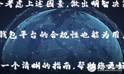   
  数字货币钱包的种类与选择指南/  

关键词  
 guanjianci 数字货币钱包, 钱包类型, 安全性分析, 使用指南/ guanjianci 

引言
随着数字货币的迅速发展，越来越多的人开始关注如何存储和管理自己的数字资产。在这个过程中，数字货币钱包作为一个不可或缺的工具，成为了每个数字货币投资者的必备之物。然而，很多初学者对数字货币钱包的种类、功能和使用场景并不太了解。本文将深入分析不同类型的数字货币钱包及其选择指南，同时解答一些潜在问题，以帮助用户更好地管理他们的数字资产。

数字货币钱包的基本概念 
数字货币钱包是一个用于存储、接收和发送数字货币的工具。它并不是真正存储货币，而是储存私钥和公钥，用户通过这些密钥可以对区块链上的数字资产进行操作。钱包一般分为热钱包和冷钱包两种类型，而它们各自的安全性、方便性和使用场景也有所不同。

数字货币钱包的分类
h41. 热钱包/h4
热钱包是指连接到互联网的数字货币钱包，通常用于日常交易和流动性需求。热钱包由于实时在线，使用方便，但也因此容易受到网络攻击。

h42. 冷钱包/h4
冷钱包与热钱包相对，是未连接互联网的数字货币钱包，更加安全，适合长期存储大量数字资产。冷钱包包括硬件钱包和纸钱包等形式。

热钱包与冷钱包的优势与劣势
h41. 热钱包的优势与劣势/h4
热钱包由于方便快捷，适合频繁的交易。但也面临着黑客攻击和网络诈骗等安全风险。

h42. 冷钱包的优势与劣势/h4
冷钱包提供强大的安全性，但使用起来则略显复杂，不适合经常进行小额交易的用户。

如何选择数字货币钱包
选择一个合适的数字货币钱包不仅需要考虑安全性，还要考虑你的使用场景。例如，长期投资者可能更倾向于选择冷钱包，而短期交易者则可能趋向于热钱包。此外，用户还需要关注钱包的兼容性、用户界面友好程度以及备份与恢复功能等。

数字货币钱包的安全性分析
数字货币钱包的安全性是用户最为关心的问题之一。首先，用户需确保私人密钥的安全，切勿分享给他人。此外，定期备份钱包数据也是防止数据丢失的有效方式。

常见的数字货币钱包推荐
市场上存在众多优质的数字货币钱包，建议用户选择一些知名品牌进行使用。例如，Ledger、Trezor等硬件钱包，以及Exodus、Electrum等软件钱包。不同的用户需求各不相同，选择适合自己的钱包至关重要。

相关问题探讨
h41. 如何保护我的数字货币钱包？/h4
保护数字货币钱包是每个持有者的重要责任。首先，应该使用强密码和双重认证功能。其次，不要在公共网络下进行交易，并定期更新钱包软件。此外，务必确保你的私钥和助记词安全存储，最好是在离线状态下进行存储。

h42. 热钱包和冷钱包的安全性有多大差异？/h4
热钱包因连接互联网而暴露于网络风险，因此需谨慎使用。冷钱包则几乎不受网络攻击威胁，因其主要是离线存储资产，更加安全。但冷钱包也并非绝对安全，用户需要承担物理损坏、遗失等风险，因此在使用上需做到充分备份。

h43. 数字货币钱包的备份与恢复方法？/h4
备份数字货币钱包时，用户需将助记词、私钥或钱包文件安全存储在硬件存储设备或纸质媒介上。恢复钱包时，只需使用备份的私钥或助记词即可找回钱包中的数字资产。务必确保备份安全，并定期检查恢复流程是否顺畅。

h44. 哪些因素影响数字货币钱包的选择？/h4
影响数字货币钱包选择的因素包括安全性（如加密方式和备份功能）、使用便捷性（如界面友好度）、支持的币种数量、社区反馈和开发者的信誉等。不同用户的需求不同，应综合考虑上述因素，做出明智决策。

h45. 数字货币钱包如何应对监管政策变化？/h4
由于数字货币市场仍处于发展阶段，各国的监管政策不断变化，数字货币钱包需积极应对。用户应选择那些合规公司提供的钱包产品，并随时关注最新的政策动态。同时，确保钱包平台的合规性也能为用户数字资产的安全提供一定保障。

总结
数字货币钱包的选择和管理是每个数字资产持有者必须面对的重要课题。从热钱包到冷钱包，用户需根据自己的需求、使用场景和安全考虑来做出选择。希望本文为您提供了一个清晰的指南，帮助您更好地理解数字货币钱包的种类、功能及安全性分析，为您的数字资产安全保驾护航。