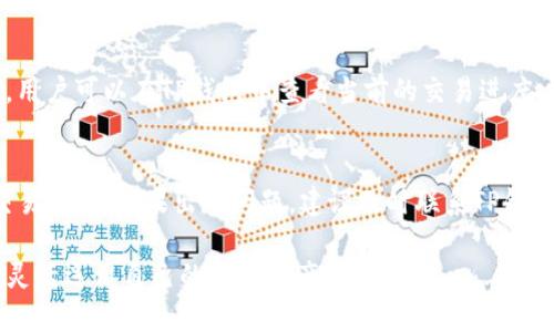   TP钱包跨链转币全攻略：轻松实现多链资产互通 / 
 guanjianci TP钱包, 跨链转币, 加密货币, 钱包安全 /guanjianci 

一、什么是TP钱包？
TP钱包是一款支持多种区块链资产存储和管理的数字钱包，因其界面友好和易用性备受用户青睐。它广泛支持以太坊、比特币、波卡等多种主流公链，用户可以方便地存储、转账和交易各种加密货币。TP钱包不仅仅是一个存储工具，更是一种金融工具，允许用户进行更复杂的操作，比如流动性挖矿和NFT交易。

二、跨链转币的概念
跨链转币是指在不同的区块链网络之间进行资产的转移与交换。随着数字货币的多元化，资产分散在不同的链上，如何实现不同链之间的资产互通，成为了用户日益关注的话题。传统的转账方式只能在同一链上进行，而跨链技术的发展，允许用户更自由地管理和转换其资产。这项技术不仅为用户提供了便利，也为去中心化金融（DeFi）的发展提供了广阔的空间。

三、TP钱包的跨链转币功能
TP钱包采用了先进的跨链技术，使得用户可以在不同的区块链网络间轻松转移资产。无论您是想从以太坊转向比特币，还是将资产转移到其他支持的链，TP钱包都能为您提供简单的操作流程。用户只需选择源链和目标链，输入金额，然后确认交易，系统将在后台完成所有的处理，确保您顺利完成跨链转币。

四、如何在TP钱包中进行跨链转币？
在TP钱包中进行跨链转币非常简单，以下是详细的步骤：

ol
  li第一步：打开TP钱包，确保您已经登录。如果还没有账户，请先创建一个。/li
  li第二步：在钱包主界面，选择“转账”功能。/li
  li第三步：选择“跨链转币”选项。/li
  li第四步：选择源链和目标链。例如，您可以选择将以太坊转账到波卡。/li
  li第五步：输入您需要转账的金额。/li
  li第六步：核对所有信息无误后，点击“确认”，系统会提示您交易费用，接受后继续。/li
  li第七步：等待交易确认，您可以在钱包界面查看交易状态，确认到账。/li
/ol

五、跨链转币的费用和时间
进行跨链转币需要支付一定的网络费用，这些费用可能会因网络的繁忙程度而有所变化。一般来说，跨链转币的费用会比同链转账高，但价格上升的幅度各链不同。时间方面，跨链转账通常需要比单一链转账更长的时间，可能在几分钟到几小时之间。这也与不同链的确认时间和网络负载有关。

六、使用TP钱包跨链转币的安全性
安全性是使用任何数字资产钱包时必须考虑的重要因素。TP钱包在安全性方面采取了多种措施，包括冷存储、数据加密以及双重认证等。用户的私钥会被安全存储，钱包提供的跨链转币功能也经过加密设计，确保用户的资产不被盗取。用户在进行跨链转币时，务必保持警惕，不要随意点击不明链接，以防遭遇网络钓鱼攻击。

七、TP钱包跨链转币的优势与不足
TP钱包的跨链转币功能为用户提供了许多便利，首先是操作简单，用户可以轻松进行复杂的资产转换；其次是支持多种主流公链，几乎涵盖了当前多数流行的加密货币；最后是较好的安全性，保护了用户的资产安全。
但TP钱包也存在一些不足之处，例如在某些高峰期，跨链转币可能会遭遇延迟；另外，用户在操作过程中必须非常注意输入的信息，任何输入错误都可能导致资产损失。此外，跨链转币的费用波动较大，可能会影响用户的决策。

八、常见问题解答

1. 什么是跨链转币？如何实现的？
跨链转币是指在不同区块链之间转移数字资产的过程。实现跨链转币的方式有很多，一种常见的方法是通过中介链或桥接技术，将资产从一个链锁定并同时在目标链上释放。用户在使用TP钱包进行跨链转币时，钱包会通过特定的智能合约实现资产的转移。在这个过程中，需等待区块确认，并支付一定的交易手续费。

2. TP钱包跨链转币需要哪个网络费？
跨链转币所需的网络费用依赖于源链与目标链的网络拥堵情况。通常来说，比特币和以太坊的转账费用相对较高，尤其是在网络繁忙时期。而一些新兴的公链，如波卡、币安智能链，通常费用较低。用户可以在发起转账时，查看实时的交易费用，以便做出是否转账的决定。建议用户在转账前了解各链的费用变化和时机。

3. 用TP钱包进行跨链转币安全吗？
TP钱包提供了多重安全措施，包括冷存储和数据加密。在用户进行跨链转币时，所有交易信息都经过加密处理，确保在网络上传输的安全性。同时，TP钱包支持双重认证，增加了安全性。然而，用户还需保持警惕，必要时可以对自己的资产进行备份，以防意外情况的发生。

4. 跨链转币需要多少时间？
跨链转币的时间主要受网络确认时间和拥堵情况影响。一般来说，跨链操作会有一定的延迟。当网络较为繁忙时，转账时间可能会延长，从几分钟到几小时不等。用户可以在TP钱包中查看当前的交易进度，了解自己的资产状态。同时，有些链的转账确认时间较快，因此在选择链时，可以提前了解各链的确认机制。

5. 我应该如何应对跨链转币过程中的问题？
在进行跨链转币时，可能会遇到各类问题，比如转账未到账、交易被卡住等。对此，用户首先应确认自己的输入信息是否正确。也可在TP钱包的交易历史中查看交易状态，如果出现问题，建议及时联系TP钱包的客服，寻求帮助。在转账前，建议对可能的风险进行评估，并尽量避免在网络较为拥堵的时段进行转账。

总之，TP钱包的跨链转币功能为用户提供了便利的资产管理途径。随着区块链技术的不断发展，跨链技术的未来也将更加广阔，用户可以在这个多变的市场中，灵活运用自己的数字资产。
