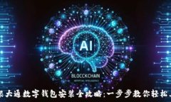   摩根大通数字钱包安装全