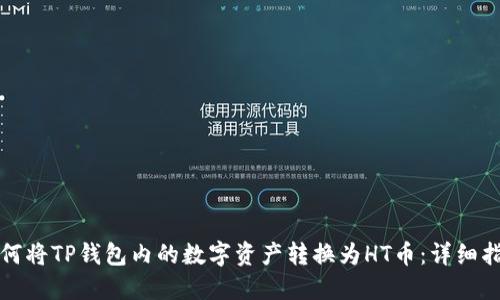 如何将TP钱包内的数字资产转换为HT币：详细指南