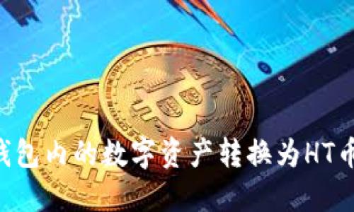 如何将TP钱包内的数字资产转换为HT币：详细指南