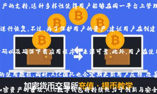 
  AIC数字钱包：提升金融管理效率的未来工具 / 

关键词
 guanjianci 数字钱包, AIC, 加密货币, 区块链 /guanjianci 

1. AIC数字钱包的基本概念
AIC数字钱包是一种安全的应用程序或平台，允许用户存储、发送和接收数字资产如加密货币。与传统钱包不同，它并不仅仅是存储资金的地方，而是一个综合性的金融工具，通过区块链技术，提供更高的安全性和透明性。
AIC数字钱包的设计理念基于用户友好的界面和高效的交易体验，使得各类用户都能轻松上手。用户可以通过该钱包管理自己的加密货币、查看交易记录、甚至参与去中心化金融（DeFi）等金融活动。

2. AIC数字钱包的主要功能
AIC数字钱包具有多种功能，可满足用户的不同需求。首先，它支持多种加密货币，包括比特币、以太坊及其他主流数字资产，方便用户一站式管理。其次，钱包提供了实时交易监控，用户可以随时了解其资产状况。此外，AIC数字钱包还集成了安全机制，如双重身份验证和生物识别技术，进一步确保用户的资产安全。
另一个显著的功能是内置的交易平台，用户可以直接在钱包内进行买卖交易，无需转移至其他平台。此外，AIC钱包还为用户提供了分析工具，帮助其跟踪投资绩效，做出更为明智的金融决策。

3. AIC数字钱包的安全性分析
安全性是AIC数字钱包最核心的特性之一。与传统的银行系统相比，数字钱包的优势在于其去中心化，风险分散，更难以受到单一攻击。AIC数字钱包利用先进的加密技术，确保用户财务信息和交易记录的安全。
用户数据通过加密算法进行保护，钱包内所有交易都经过分布式账本的验证，增加了交易的透明性。在用户操作层面，AIC数字钱包提供多种安全选择，如设置强密码、启用双重验证以及使用生物识别以防止身份盗窃。
尽管如此，用户也需提高警觉，定期更新软件以抵御新出现的威胁，并对其访问链接和下载的应用程序进行严谨检查，以避免网络钓鱼和恶意软件的攻击。

4. 如何使用AIC数字钱包进行投资
使用AIC数字钱包进行投资非常简单。首先，用户需要下载应用程序并完成注册，创建自己的个人账户。在注册过程中，用户需要提供一定的身份验证信息，以确保账户的安全性。
完成注册后，用户可以通过多种支付方式向其数字钱包充值，并开始投资数字资产。用户可以选择自己熟悉的加密货币进行投资，AIC数字钱包还提供市场趋势分析，帮助用户判断何时买入或卖出。
此外，AIC钱包还支持定投功能，用户可以设定定期购买的金额，从而降低投资成本的波动风险。这种方式特别适合希望进行长期投资的用户。

5. AIC数字钱包的未来发展趋势
随着区块链和加密货币的普及，AIC数字钱包正迎来迅猛的发展。目前，数字资产市场的增长势头迅猛，预示着未来对数字钱包需求的持续上升。AIC团队正在研究如何扩展钱包功能，包括引入更多的金融服务，增强用户体验，以及提升安全性。
另外，AIC数字钱包计划与更多的商家合作，支持更多的支付方式，以扩大用户的使用场景。未来，可能会出现更多基于智能合约的功能，比如自动化的财富管理和风险控制。
在技术层面，AIC数字钱包将继续探索新兴技术如人工智能（AI）和大数据，来提升交易效率和用户体验。有望在用户投资决策支持和安全管理方面实现更智能化的解决方案。

常见问题解答
h4问题1：使用AIC数字钱包的费用是多少？/h4
AIC数字钱包的费用结构通常包括交易手续费和网络费用。交易手续费由AIC平台制定，通常较低，以吸引更多用户使用。同时，基于区块链交易的网络费用可能会受到网络拥堵情况的影响，费用波动较大。总体来说，AIC数字钱包致力于提供透明且合理的费用结构，让用户能够清晰了解每笔交易所需的费用。

h4问题2：AIC数字钱包支持哪些加密货币？/h4
AIC数字钱包支持多种主流加密货币，例如比特币、以太坊、莱特币等。此外，根据市场需求，AIC也在持续增加其他新兴热门数字资产的支持。这种多样性使得用户能够在同一平台上管理不同种类的数字资产，提升了投资便捷性。

h4问题3：AIC数字钱包如何处理丢失密码的情况？/h4
如果用户不慎丢失了AIC数字钱包的密码，通常情况下可以通过预设的恢复选项进行找回。这可能涉及使用安全问题或备份秘钥进行恢复。不过，为了保护用户的资产，建议用户在创建钱包时，妥善保存恢复制备，并定期更新密码以保障账户安全。如果仍旧无法恢复密码，用户可能会面临无法访问其资产的风险。

h4问题4：如何保证AIC数字钱包的安全性？/h4
AIC数字钱包采用多重保护机制，包括加密技术、双重身份验证和生物识别技术等，保障用户资产。用户应定期更新软件、设置强密码以及确保下载应用程序时来源可靠。此外，用户在使用钱包时也应当保持警惕，避免点击不明链接，定期监控账户活动，确保没有异常的交易记录。

h4问题5：AIC数字钱包的客户支持怎么样？/h4
AIC数字钱包提供多种客户支持渠道，包括在线客服、邮件支持和社区论坛。在网站上，用户可以找到详细的常见问题解答和丰富的使用教程。同时，AIC团队也会定期更新用户反馈，改善产品功能和用户体验。从用户的反馈来看，AIC数字钱包的客服体系响应快捷，基本能够及时解决用户在使用过程中遇到的问题。

总结起来，AIC数字钱包不仅是一个存储和管理加密货币的工具，它还代表了未来金融管理的新方向。随着区块链技术的发展和加密资产的普及，AIC数字钱包将持续致力于创新与安全，为用户提供更为优质的金融服务。