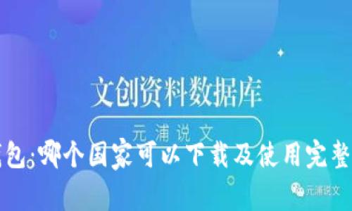 TP钱包：哪个国家可以下载及使用完整指南