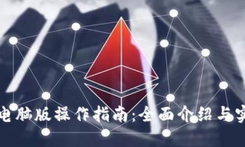 TP钱包电脑版操作指南：全面介绍与实用技巧