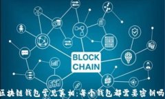 区块链钱包常见真相：每