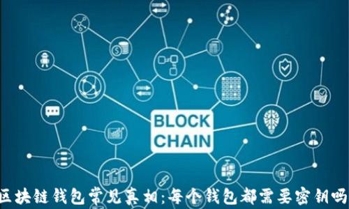 
区块链钱包常见真相：每个钱包都需要密钥吗？