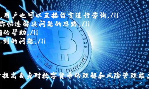 bojian如何解决TP钱包中的币点不动问题/bojian  
TP钱包,币点,数字货币,钱包问题,币种交易/guanjianci  

在数字货币日益盛行的今天，TP钱包作为一种流行的虚拟货币钱包，凭借其安全性和便捷性，吸引了许多用户。然而，仍然可能会碰到一些问题，其中“币点不动”成为许多用户的担忧。本文将深入探讨这一问题，从多个角度分析其原因及解决方案。

什么是TP钱包？
TP钱包是一款重量级的数字货币钱包，主要用于存储、交易多种虚拟货币。用户通过TP钱包可以方便地管理自己的数字资产，如比特币、以太坊、和其他各类代币。TP钱包提供了多重安全措施，确保用户资产安全，可供用户进行资产转账、兑换等多种操作。
而实际上，TP钱包的功能并不仅限于简单的存储与交易。它还具备实时交易功能，允许用户实时查看市场动态，进行资产管理。然而，随之而来的也是用户对于钱包的操作和某些功能可能会产生疑问，譬如币点不动的问题。

币点不动的原因
造成TP钱包中“币点不动”的原因可能非常复杂，主要包括网络问题、手续费设置不当、交易确认时间过长等。以下是一些主要原因的详细分析：

ul
    listrong网络问题：/strong如果用户的网络连接不稳定，可能会导致交易请求无法顺利送达至区块链网络中，从而使得币点显示为不动。/li
    listrong手续费设置：/strong在进行交易时，用户可能设置的手续费过低，而在拥堵的网络中，过低的手续费可能导致交易被延迟，甚至无法被确认。/li
    listrong区块链网络拥堵：/strong在某些情况下，区块链网络因为大量交易活动而变得拥堵，这会导致交易确认时间延长，造成币点看似不动的情况。/li
    listrongTP钱包的技术问题：/strong偶尔TP钱包可能因为更新或其他技术原因出现短暂的故障，这时就可能导致用户看到的币点不动的现象。/li
    listrong交易状态未更新：/strong有时用户查看到钱包中的币点未能及时更新，可能是因为软件自身的刷新滞后所引起的。/li
/ul

如何解决币点不动的问题？
要解决TP钱包中币点不动的问题，用户可以尝试以下几种方法：

ul
    listrong检查网络连接：/strong首先要确保您的网络连接正常。如果发现网络不稳定，可以尝试重启路由器或者更换到一个信号更好的网络环境中。/li
    listrong调整手续费设置：/strong在进行交易时，建议设置一个合理的手续费。可以参考TP钱包上显示的建议手续费，保证交易能够在商业合理的时间内被确认。/li
    listrong检查交易状态：/strong可以在区块链浏览器上输入交易ID，检查交易是否成功。如果交易状态显示为“未确认”，则需要耐心等待，或联系TP钱包客服获取更多信息。/li
    listrong更新TP钱包：/strong确保你的TP钱包是最新版本，最新版本通常会修复先前的错误和提升性能。/li
    listrong清除缓存：/strong如果钱包显示出现异常，可以尝试清除缓存数据并重新启动应用。/li
/ul

如何在TP钱包中进行风险管理？
在数字货币市场中，风险管理至关重要。通过合适的策略，用户可以有效降低投资风险，增强投资的安全性。以下是一些建议： 

ul
    listrong分散资产：/strong将资金分散在多个数字资产上，不要把所有的资金都投入到单一的币种中。这将降低因单一币种波动而带来的风险。/li
    listrong设定止损位：/strong在进行数字货币交易时，设定一个止损位，可以帮助你在市场波动时及时止损，保护资金不会因为价格暴跌而遭受重大损失。/li
    listrong及时关注市场动态：/strong要时刻关注市场动态，了解不同币种的走势，以便在必要时做出及时的更改投资策略。/li
    listrong使用安全措施：/strong为了保护自己的数字资产，建议使用双重身份验证等额外的安全措施，防止资产被盗用。/li
    listrong向专家学习：/strong在进行投资前，最好向专家学习相关知识，避免因缺乏经验而产生的投资失误。/li
/ul

TP钱包的使用技巧
为了更好地使用TP钱包，用户应当掌握一些基本技巧，这包括：

ul
    listrong定期备份钱包：/strong确保定期备份钱包的私钥及助记词，这样在意外情况下，都能够安全找回钱包中的资产。/li
    listrong善用市场信息：/strong合理分析市场信息，选择适当的投资时机，避免盲目跟风式交易。/li
    listrong学会使用多平台交易：/strong有些交易所的汇率会更优，可以利用不同平台来实现最佳的买卖成交，比仅在TP钱包内交易要来得划算。/li
    listrong注意安全性：/strong在使用TP钱包时，不要轻易点击不明链接，下载不明应用，避免在外部网络环境中进行交易。/li
    listrong适当参与社区交流：/strong参与TP钱包用户社区，在彼此的交流中获取信息，并及时获取问题的解决方案。/li
/ul

如何联系TP钱包客服？
如果用户在使用TP钱包时遇到任何问题，不妨联系TP钱包官方客服获取更多帮助。用户可以通过以下途径进行联系： 

ul
    listrong官方网站：/strong访问TP钱包的官方网站，寻找“帮助”或“客服联系”选项，获取更多帮助信息。/li
    listrong社交媒体：/strong在相关的社交媒体上关注TP钱包的官方账号，通常会在这些平台上发布最新的帮助信息，用户也可以直接留言进行咨询。/li
    listrong用户社区：/strong加入TP钱包用户社区或Telegram群组，在社区内交流，很多时候其他用户的经验能够给你快速解决问题的思路。/li
    listrong邮箱联系：/strong对于一些较为复杂的问题，可以通过官方邮箱与客服进行沟通，详细描述问题以获得精确的帮助。/li
    listrong常见问题解答：/strong在TP钱包的官方网站上，通常设有“常见问题解答”栏目，用户可以在这里搜索自己遇到的问题。/li
/ul

总结
面对TP钱包中币点不动的问题，首先要及时判断问题的来源，并采取相应的解决措施。用户除了解决具体问题外，还应逐步提高自身对数字货币的理解和风险管理能力，确保资产安全。通过不断地学习和实践，用户将能够更好地操控自己的数字资产，并在广阔的数字货币世界中游刃有余。