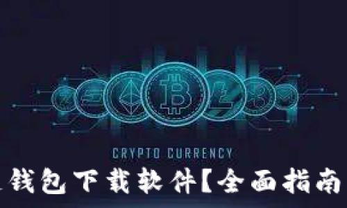  
如何安装区块链钱包下载软件？全面指南与常见问题解答