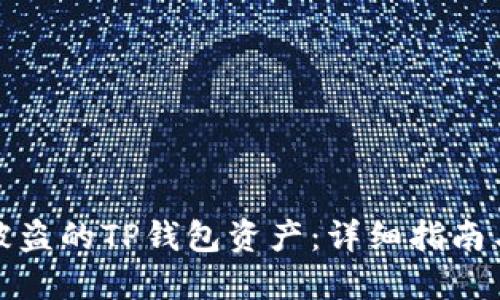 如何找回被盗的TP钱包资产：详细指南与应对策略